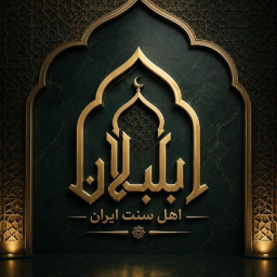 دانلود ‏بلبلان اهل‌سنت ایران