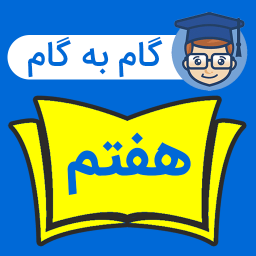 دانلود ‏‏‏گام به گام هفتم متوسطه