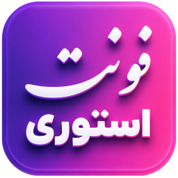 دانلود ‏فونت استوری - استوری فونت اینستاگرام