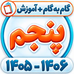 دانلود ‏کلاس پنجم همیاربوک