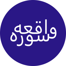 دانلود ‏سوره واقعه