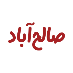 دانلود ‏صالح آباد
