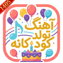 دانلود ‏‏آهنگ تولد کودکانه | ترانه جشن تولد