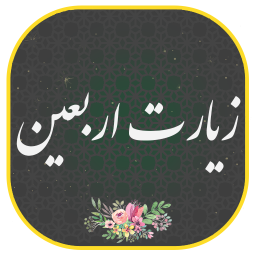 دانلود ‏زیارت اربعین صوتی و متنی