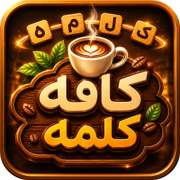 دانلود ‏‏کافه کلمه (بازی کلمات)
