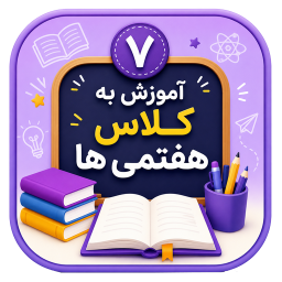 دانلود ‏آموزش به کلاس هفتم ها با تیناسافت