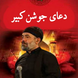 دانلود دعای جوشن کبیر(محمود کریمی+ترجمه)
