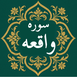 دانلود ‏‏سوره واقعه | صوتی و متنی
