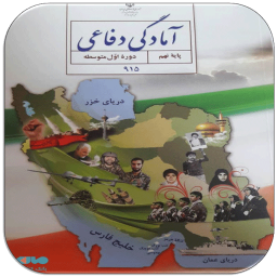 دانلود سوالات آمادگی دفاعی نهم