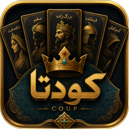 دانلود ‏کودتا (بلوف- coup)
