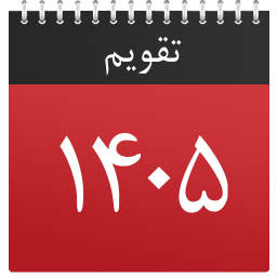 دانلود ‏تقویم پیشرفته 1405