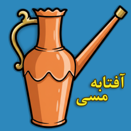 دانلود ‏‏آفتابه مسی _ بازی فکری حدس کلمات