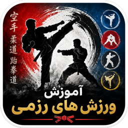 دانلود ‏آموزش جامع ورزش های رزمی