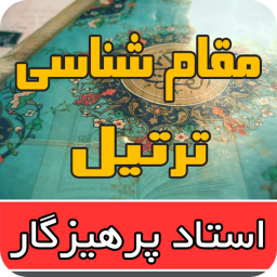 دانلود آموزش مقامات ترتیل قرآن پرهیزگار