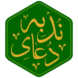 دانلود دعای ندبه