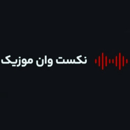 دانلود نکست وان موزیک