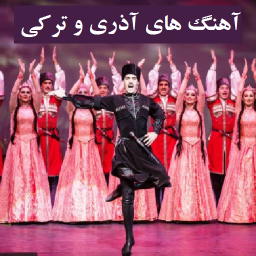 دانلود آهنگ های آذری و ترکی