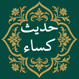 دانلود ‏‏‏حدیث کساء صوتی و متنی