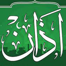 دانلود ‏‏مجموعه صوتی اذان