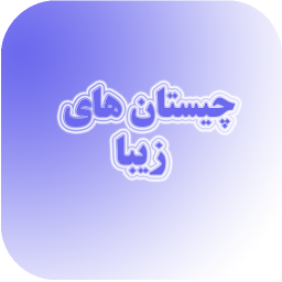 دانلود چیستان زیبا 2