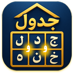 دانلود ‏‏‏جدول خونه