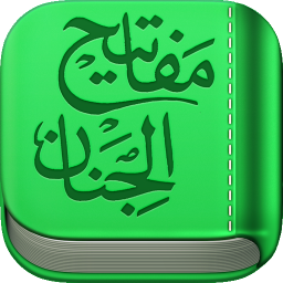 دانلود ‏مفاتیح الجنان