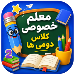 دانلود ‏معلم خصوصی کلاس دومی ها