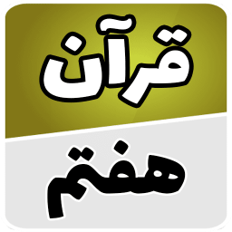 دانلود ‏قرآن هفتم