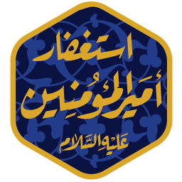 دانلود نرم افزار استغفار امیرالمومنین