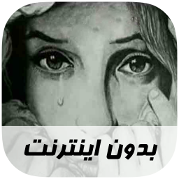 دانلود آهنگ های غمگین - بدون اینترنت