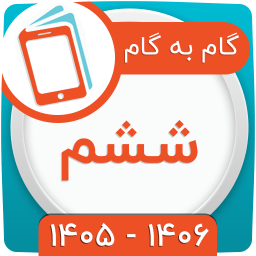 دانلود ‏کلاس ششم همیاربوک