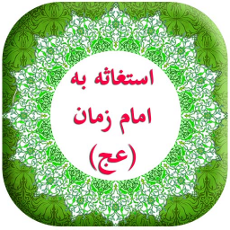 دانلود دعای استغاثه به امام زمان (عج)
