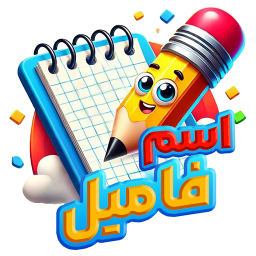 دانلود ‏اسم فامیل