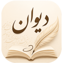 دانلود ‏دیوان | شعر و شاعران فارسی