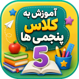 دانلود ‏آموزش به کلاس پنجم ها با تیناسافت