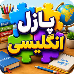 دانلود ‏پازل انگلیسی