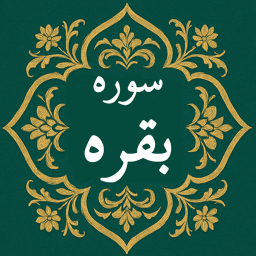 دانلود ‏‏سوره بقره | صوتی و متنی