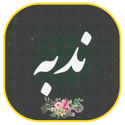 دانلود ‏دعای ندبه صوتی و متنی