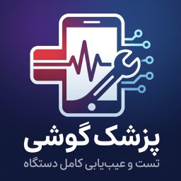 دانلود ‏پزشک گوشی | تست و عیب یابی