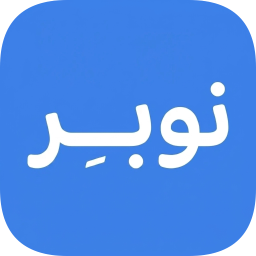 دانلود ‏نوبر | آرایشگاه و سالن زیبایی