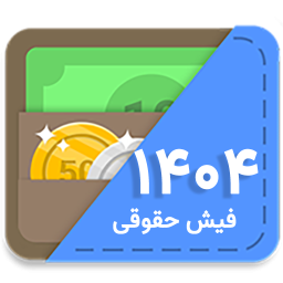 دانلود ‏فیش حقوقی 1404