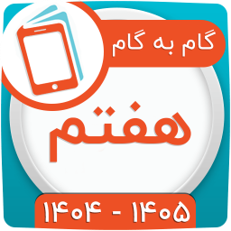 دانلود ‏کلاس هفتم همیاربوک