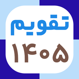 دانلود ‏‏‏‏‏تقویم 1405 شمسی و میلادی فارسی