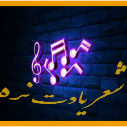 دانلود ‏‏شعر یادت نره