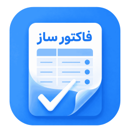 دانلود ‏‏فاکتور ساز | ساخت فاکتور حرفه ای