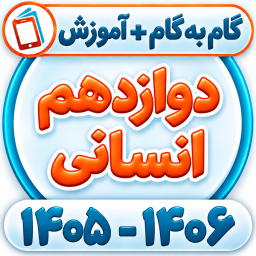 دانلود ‏گام به گام دوازدهم انسانی همیاربوک