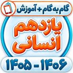دانلود ‏کلاس یازدهم انسانی همیاربوک