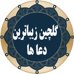 دانلود گلچین زیباترین دعا ها