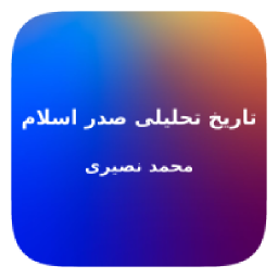 دانلود خلاصه تاریخ تحلیلی صدر اسلام