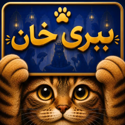 دانلود ‏ببری خان | بازی حدس کلمه و پانتومیم